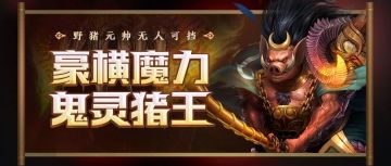 妖灵猪王无人可档，新英雄梦*许褚技能抢先看！