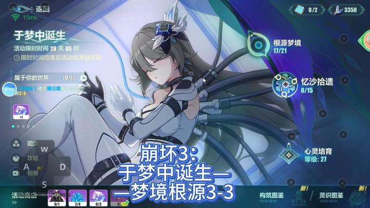 崩坏3:于梦中诞生——梦境根源3-3截图