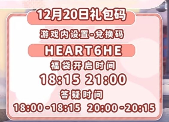 【心动小镇】(12.20)今日兑换码 3