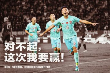 《任性足球》 国足世预赛开门红，一起为国足加油！
