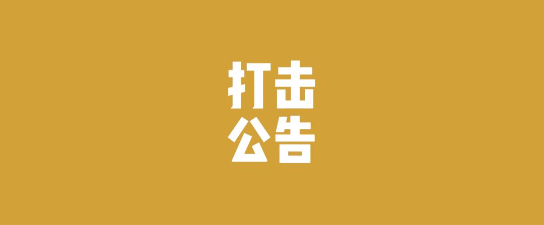 【反外挂】第三方打击公告截图