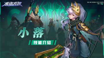 角色档案丨「小落」技能介绍