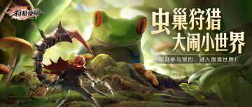 【已开奖】【预约有礼】虫巢狩猎，大闹微观世界，全新版本预约正式开启！