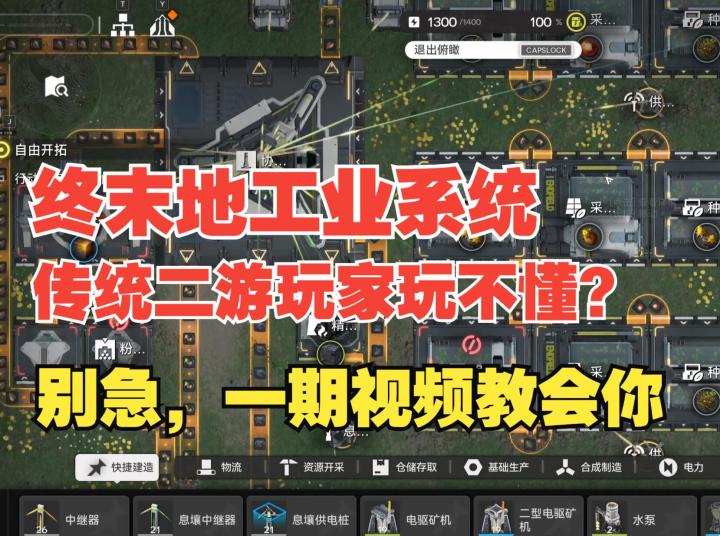 《终末地》传统二游玩家看不懂终末地工业,别急,本视频包教包会截图