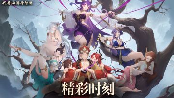 《代号：西游斗智牌》「三界高光秀」征集计划启幕