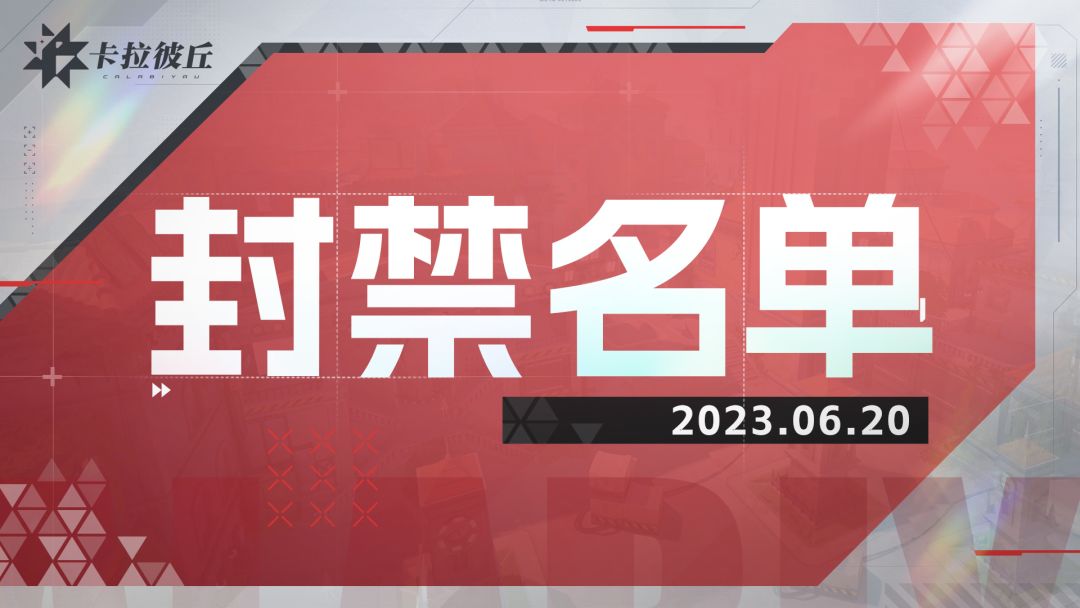 《卡拉彼丘》6月20日违规帐号封禁名单公示截图