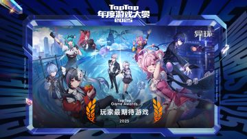 2025 TapTap 年度游戏大赏颁奖礼｜玩家最期待游戏——异环