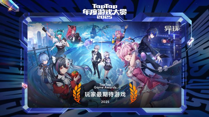 2025 TapTap 年度游戏大赏颁奖礼｜玩家最期待游戏——异环截图