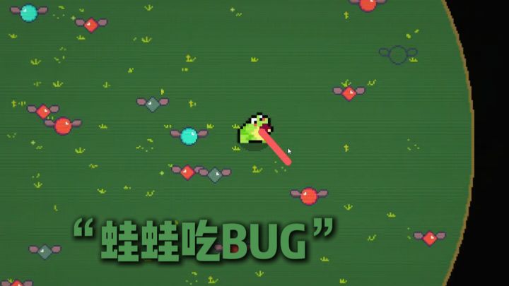 蛙蛙吃BUG?好有意思的游戏❗截图