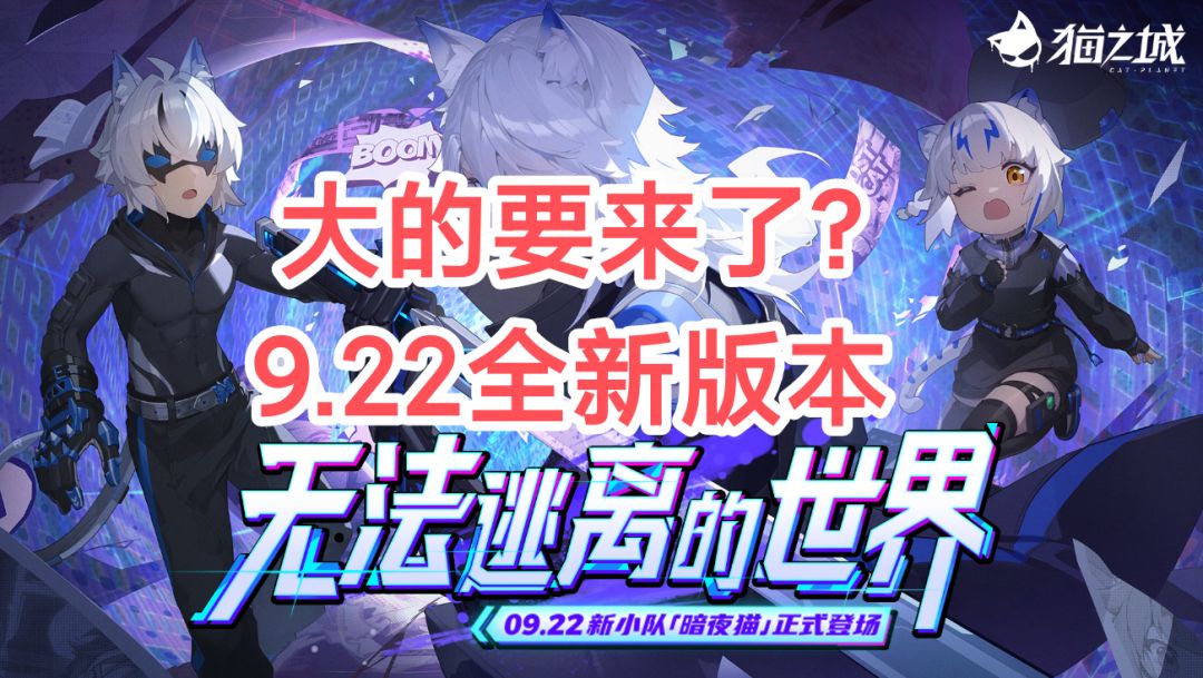 大的要来了？9.22全新版本！官方PV解析截图
