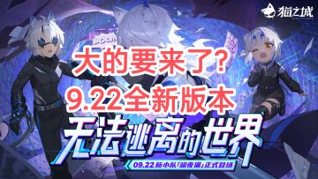 大的要来了？9.22全新版本！官方PV解析