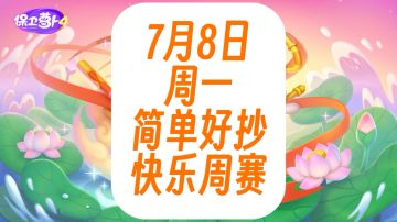 保卫萝卜4周赛：7月8日 周一 语音攻略