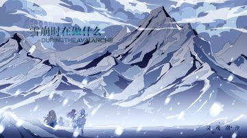 【雪崩时在做什么】9月28日版本更新后开启