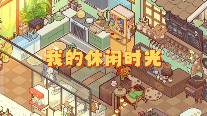 走进 《我的休闲时光》畅享极致休闲游戏体验!截图