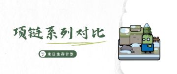 《弹壳特攻队》项链系列对比