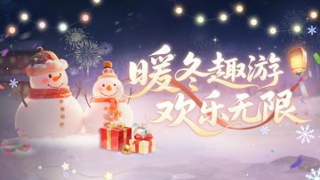 这个冬天不太冷！「暖冬欢乐颂」活动明日开启，一起来堆雪人吧~