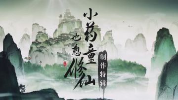 也许，这就是修仙的意义