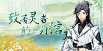 致著灵者的一封信