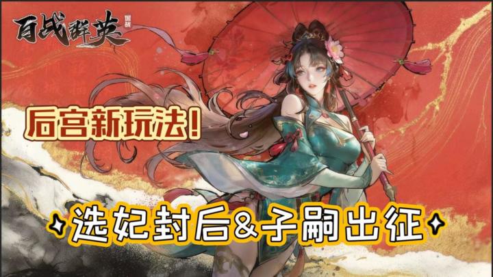 【百战群英】选妃封后&子嗣养成,S3赛季后宫新玩法截图