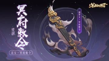 三界寻灵宝|「灵台方寸」、「冥府敕令」