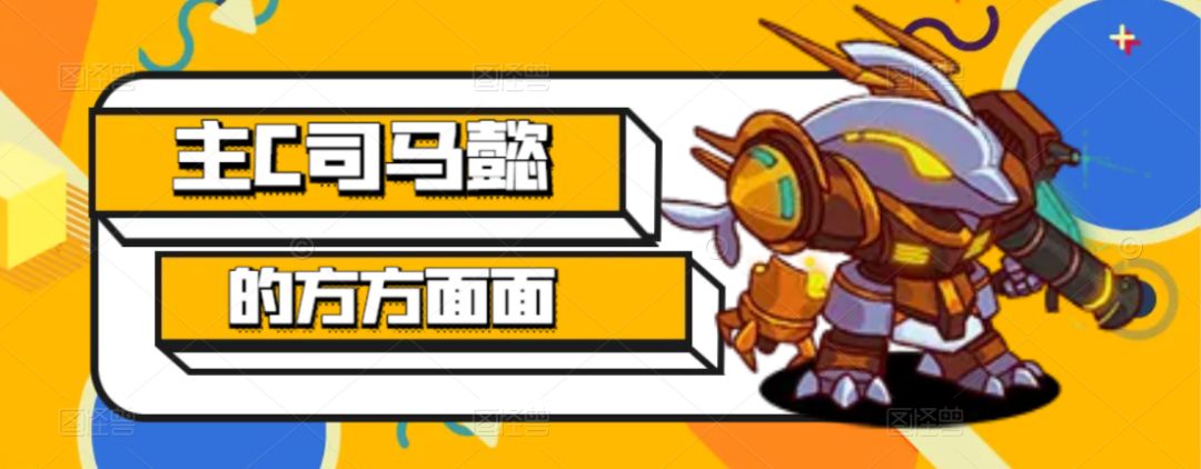 【咸鱼之王】主C司马懿的方方面面截图