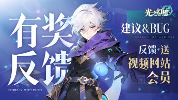 【送视频会员】寻光测试BUG、建议有奖反馈