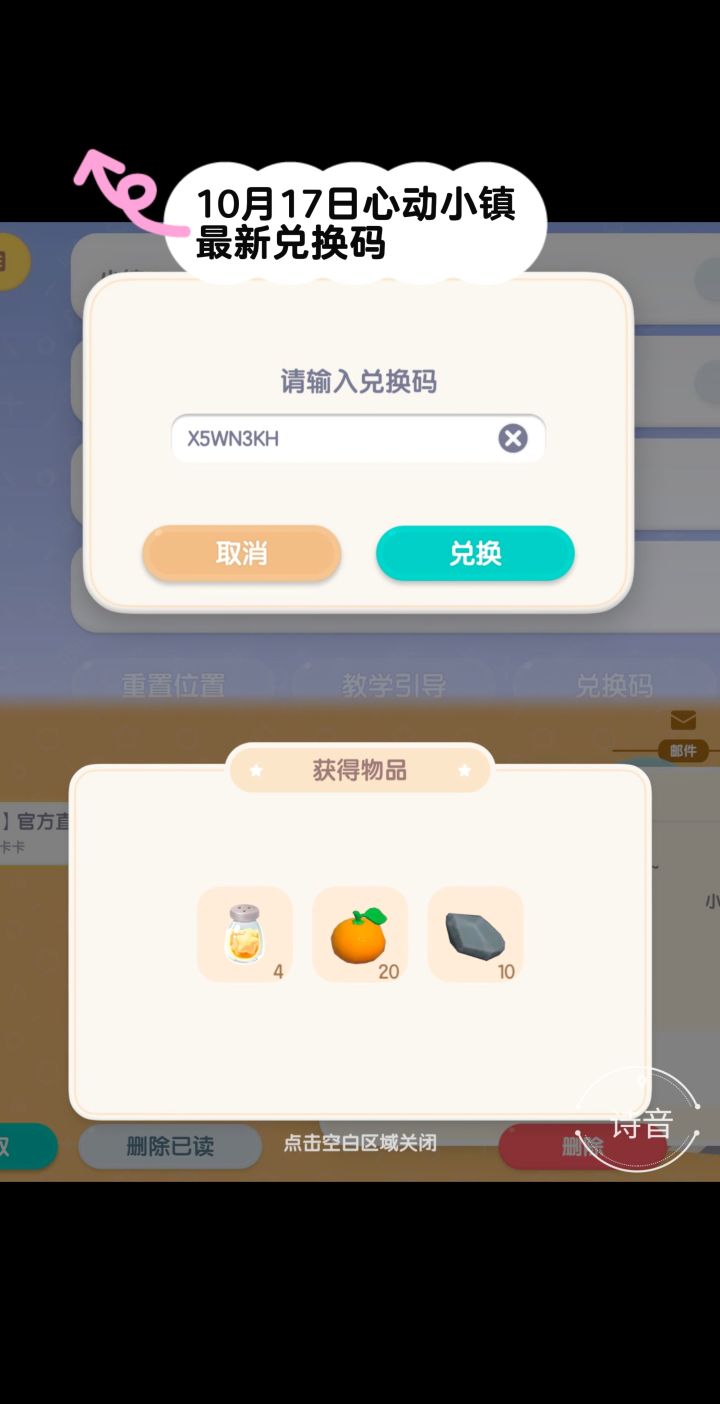 10.17心动小镇最新每日兑换码截图