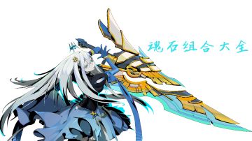 刃境法盘讲解魂石组合大全