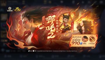 王者×哪吒2联动4.29开启！4款珍品引爆国潮