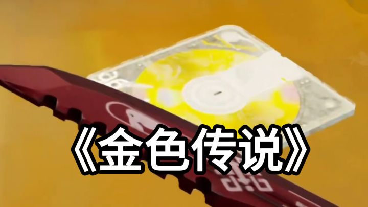 出了2000W的货！策划你是我滴神！就这么炸裂！截图