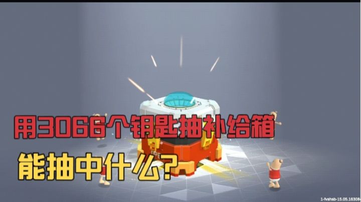 香肠派对:用3066个钥匙抽补给箱,能抽中什么呢?截图