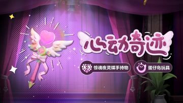 【逃出惊魂夜】为你献出一场心动奇迹