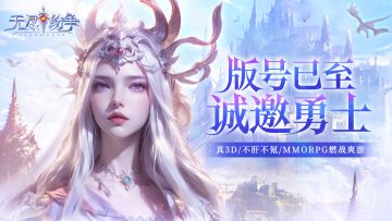 喜获版号，测试将至！无尽纷争燃战开启！（内附抽奖）