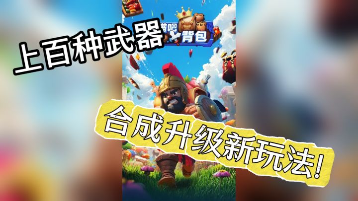 上百种武器,合成升级新玩法!截图