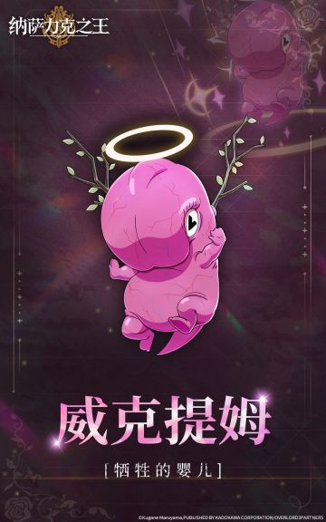 【纳萨力克角色档案】-牺牲的婴儿 威克提姆