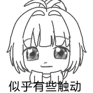 似乎有些许触动…… 2