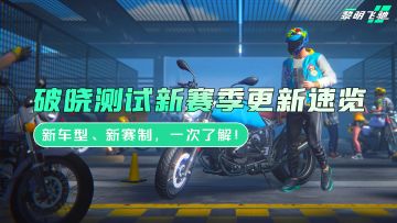 黎明飞驰破晓测试12月5日新赛季更新速览