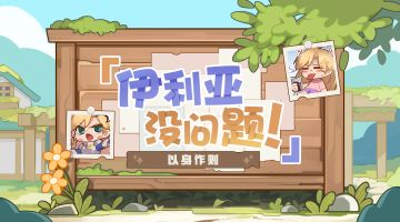 【伊利亚没问题！】以身作则的歌洛莉亚