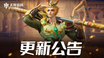 更新公告 | 内含福利 齐天大圣加入奇迹许愿！