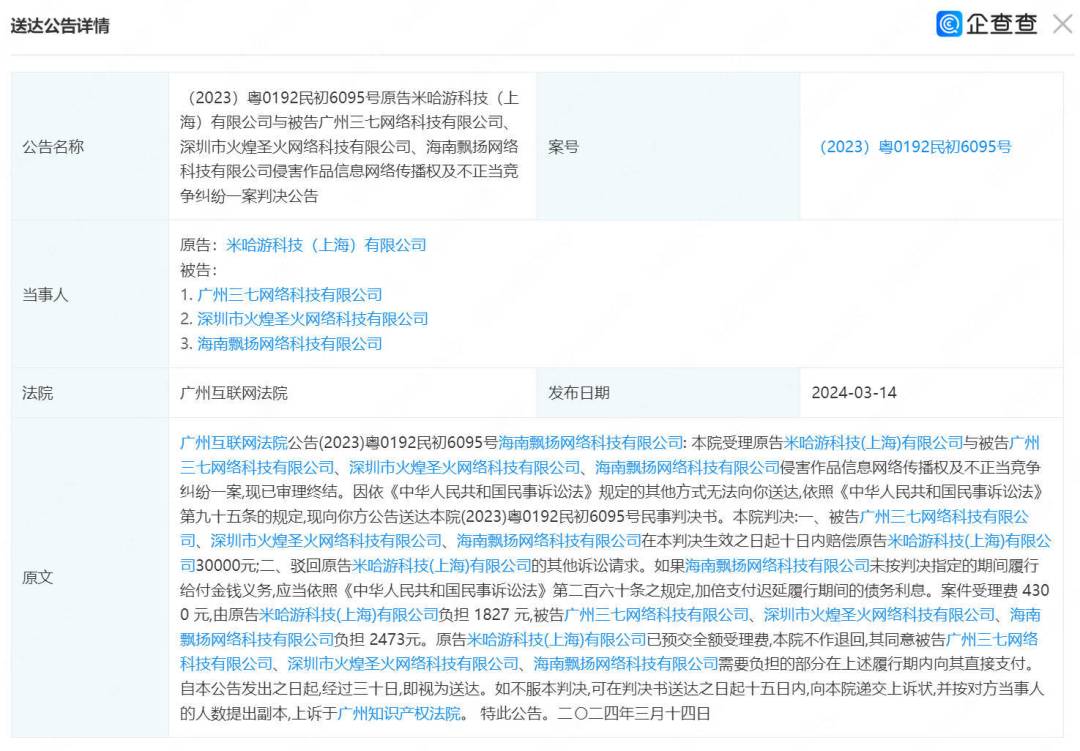 三七互娱等侵权崩坏3，判赔3万 1