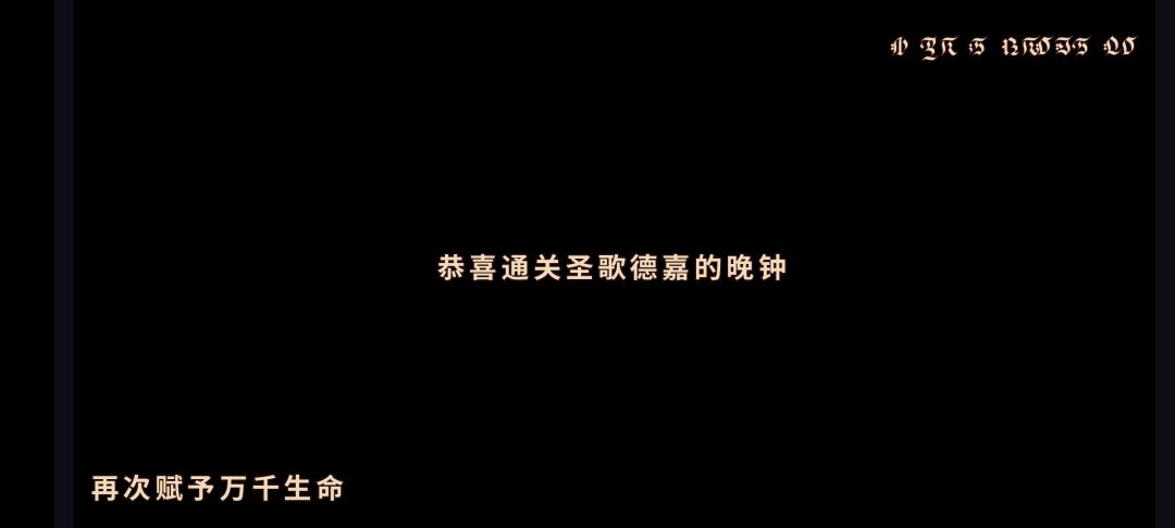 通关了通关了! 1
