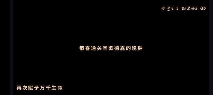 通关了通关了!截图