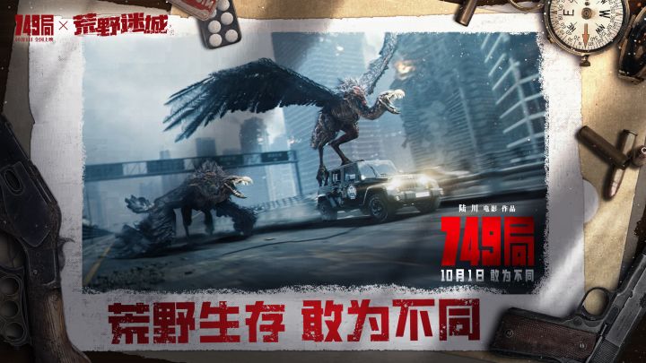已开奖|《荒野迷城》联动《749局》,国庆上映!截图