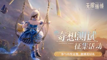 【已开奖】《无限暖暖》「奇想测试」征集活动即将开启