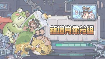 1024更新公告来啦！新增了肖像分组！穿搭基础，气质就不基础！