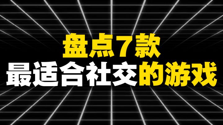 盘点7款最适合社交的游戏截图