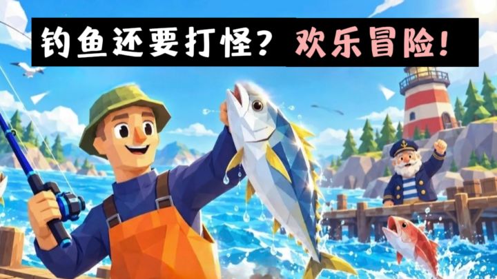 什么❓️钓鱼🎣还要打怪,主打一个海岛欢乐冒险❗️截图