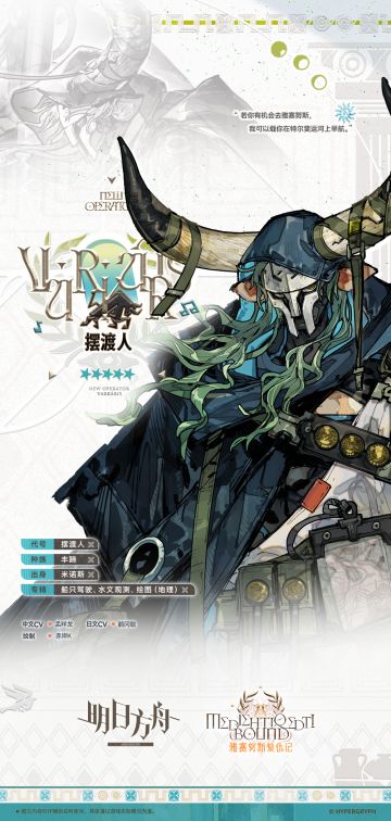 【活动奖励干员】
//摆渡人
“‘博士’，对吗？莱娜小姐说可以在这里找到你。需要我做什么，下命令就好。不过，请不要让我和萨尔贡人一起行动。这样对所有人都好。”
__________________
亲爱的华法琳医生：
当您看到这封信的时候，想必已给带着这封信到罗德岛的那位米诺斯人做完了检查。他身体的各项指标数据不佳，就医态度也不算积极，雅赛努斯的办事处才刚成立，需要面对的病人太多，我恐怕自己照顾不