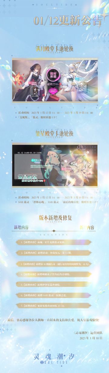 《灵魂潮汐》1月12日停机维护公告 新增第10期通行证