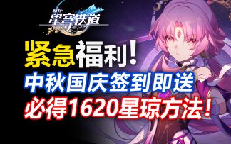 国庆紧急福利！白嫖18抽+300星琼兑换码来了！国庆紧急福利来了！白嫖1620星琼+10张通票！300星琼兑换码！【崩坏星穹铁道】巡光之旅/帕姆礼物屋/前瞻直播冬梦激醒